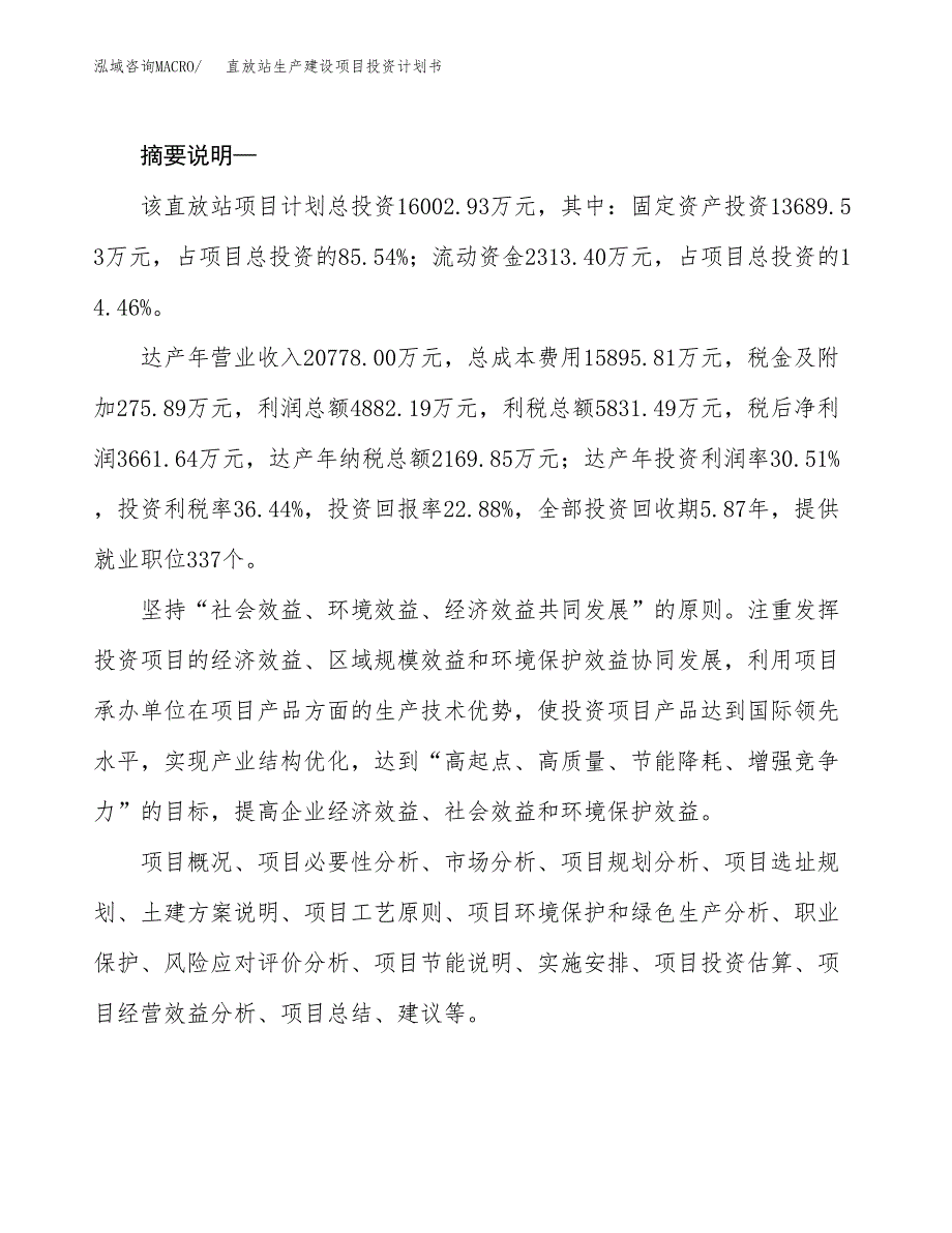 （实用模版）直放站生产建设项目投资计划书_第2页