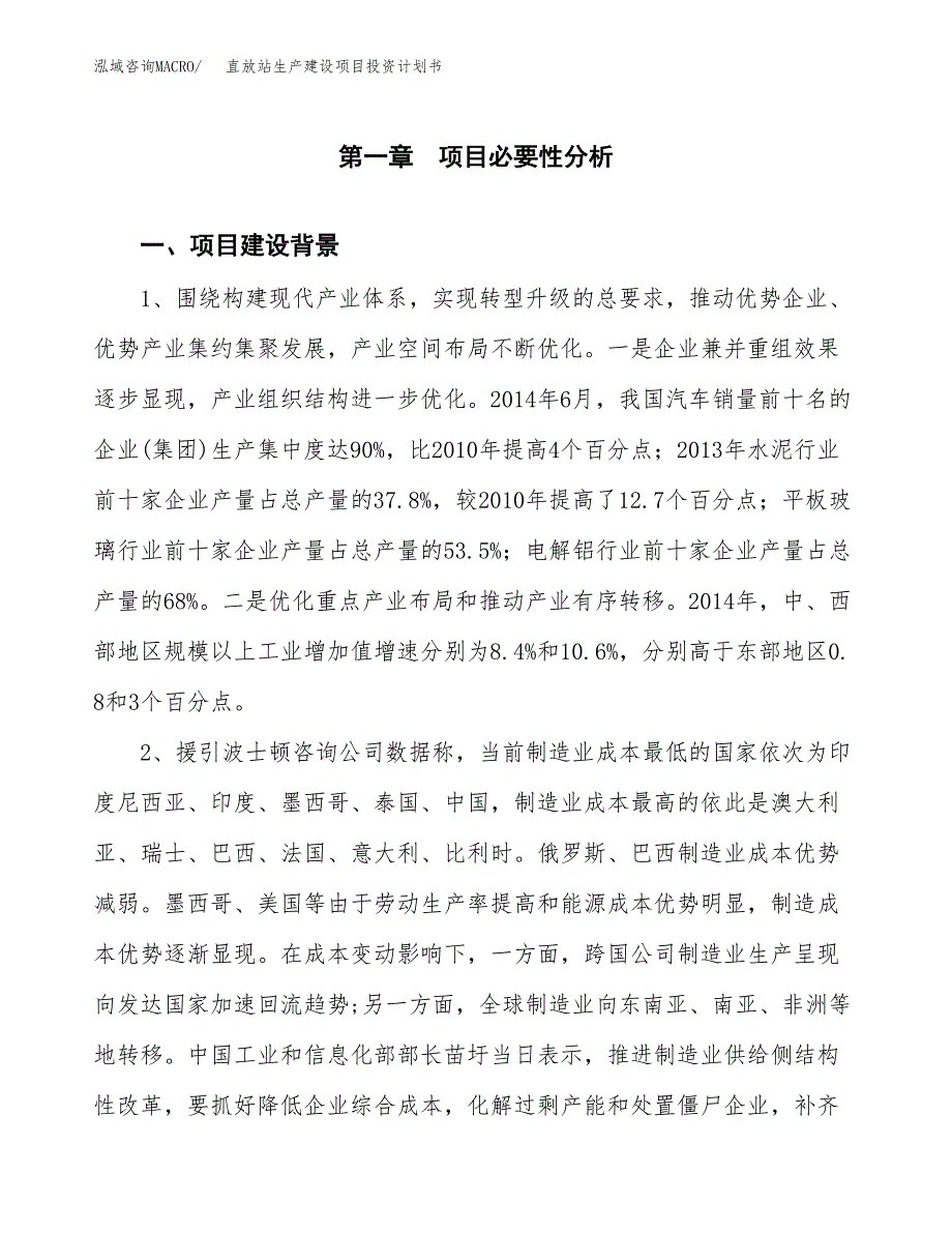 （实用模版）直放站生产建设项目投资计划书_第3页