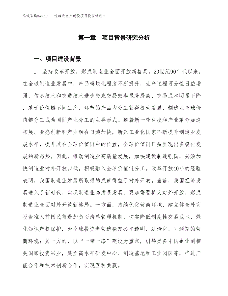 （实用模版）洗碗液生产建设项目投资计划书_第3页