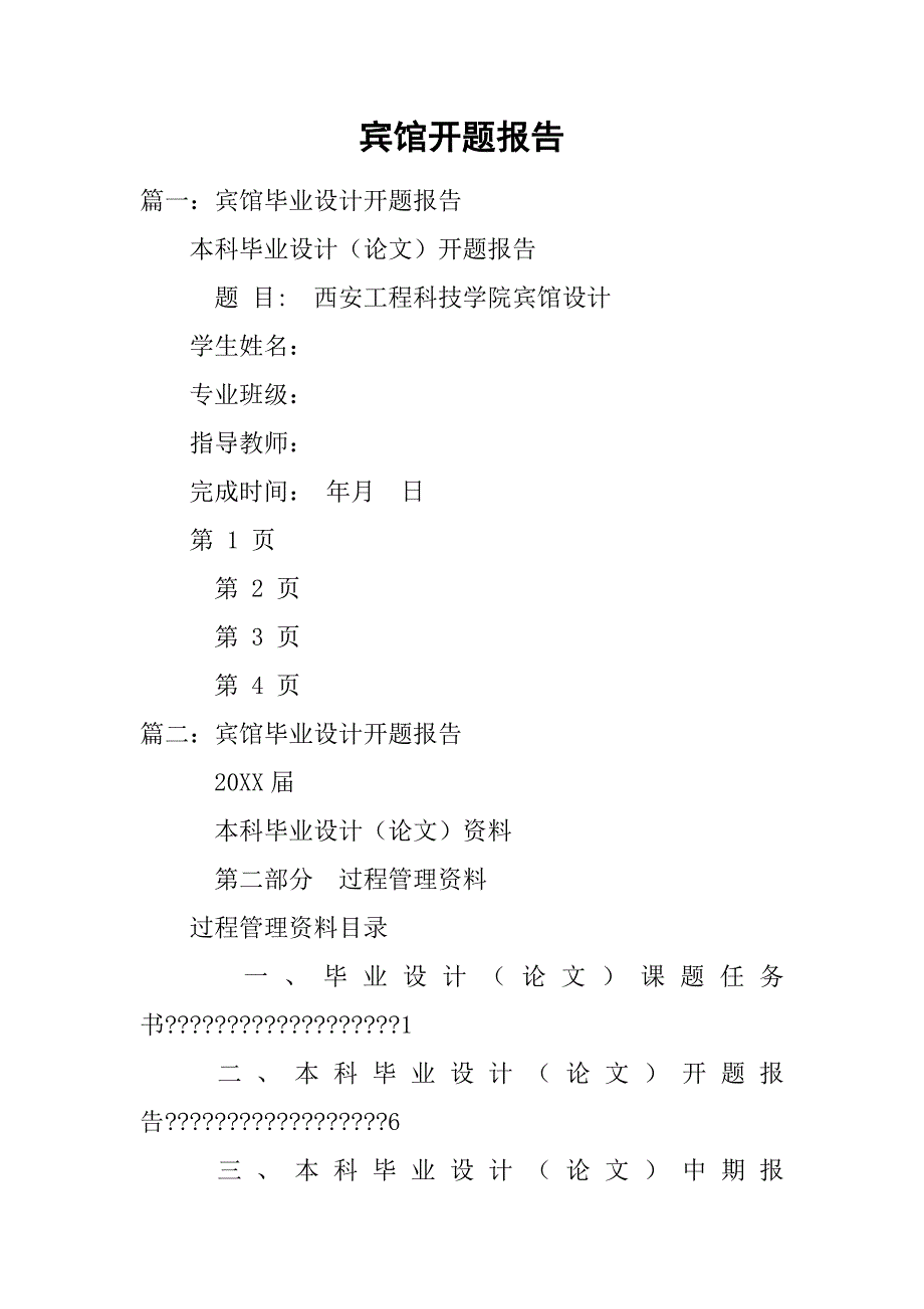 宾馆开题报告.doc_第1页