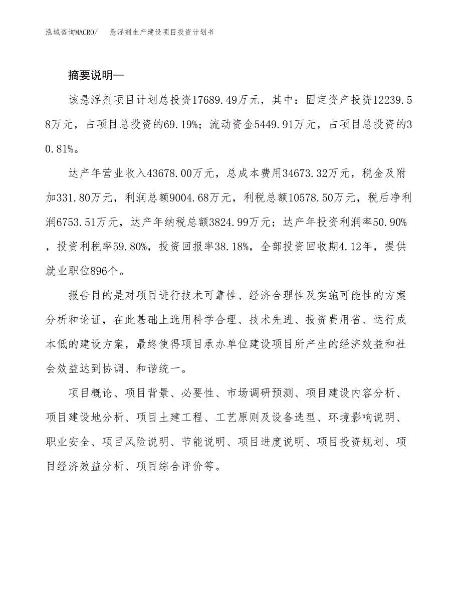 （模板）悬浮剂生产建设项目投资计划书_第2页