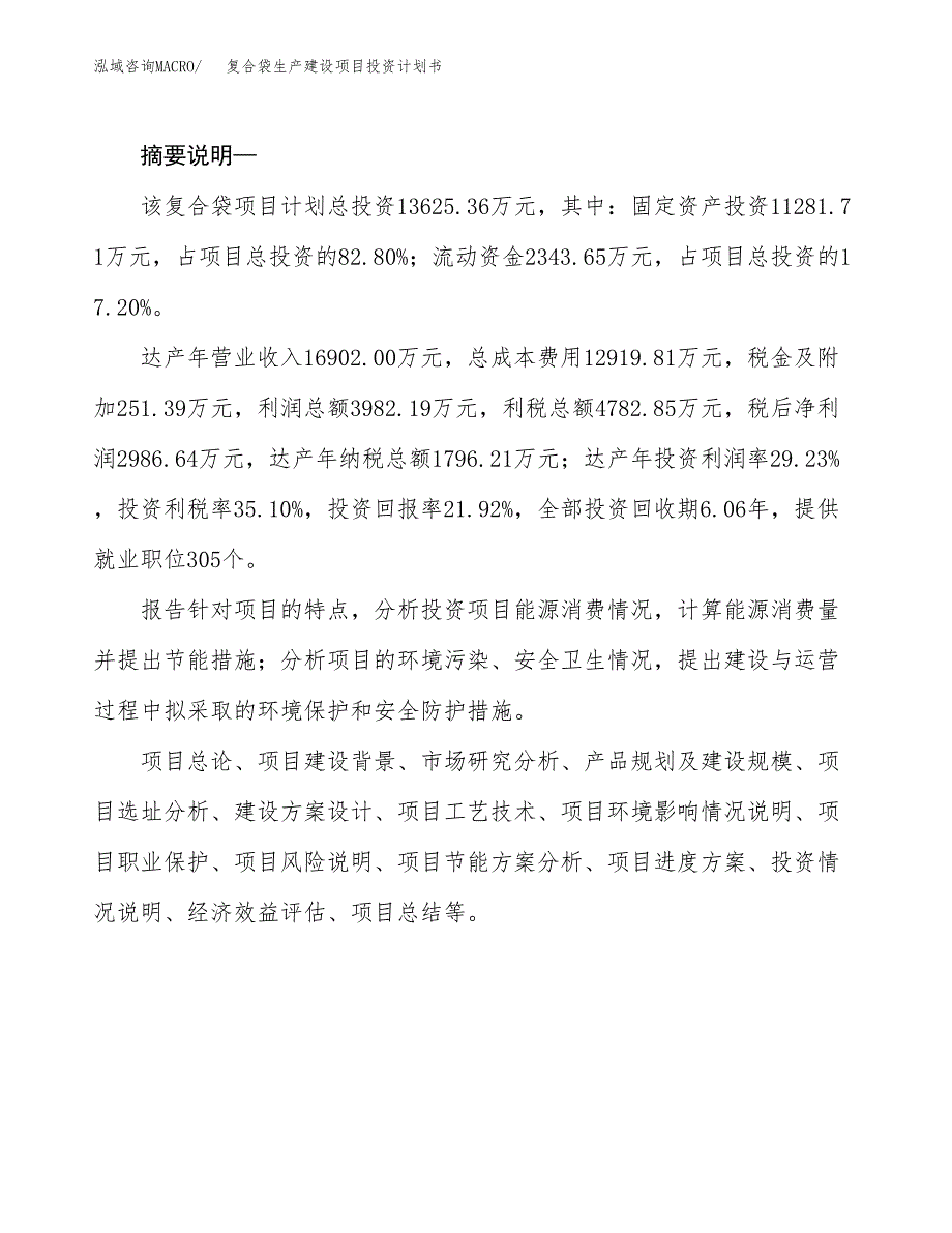 （模板）复合袋生产建设项目投资计划书_第2页