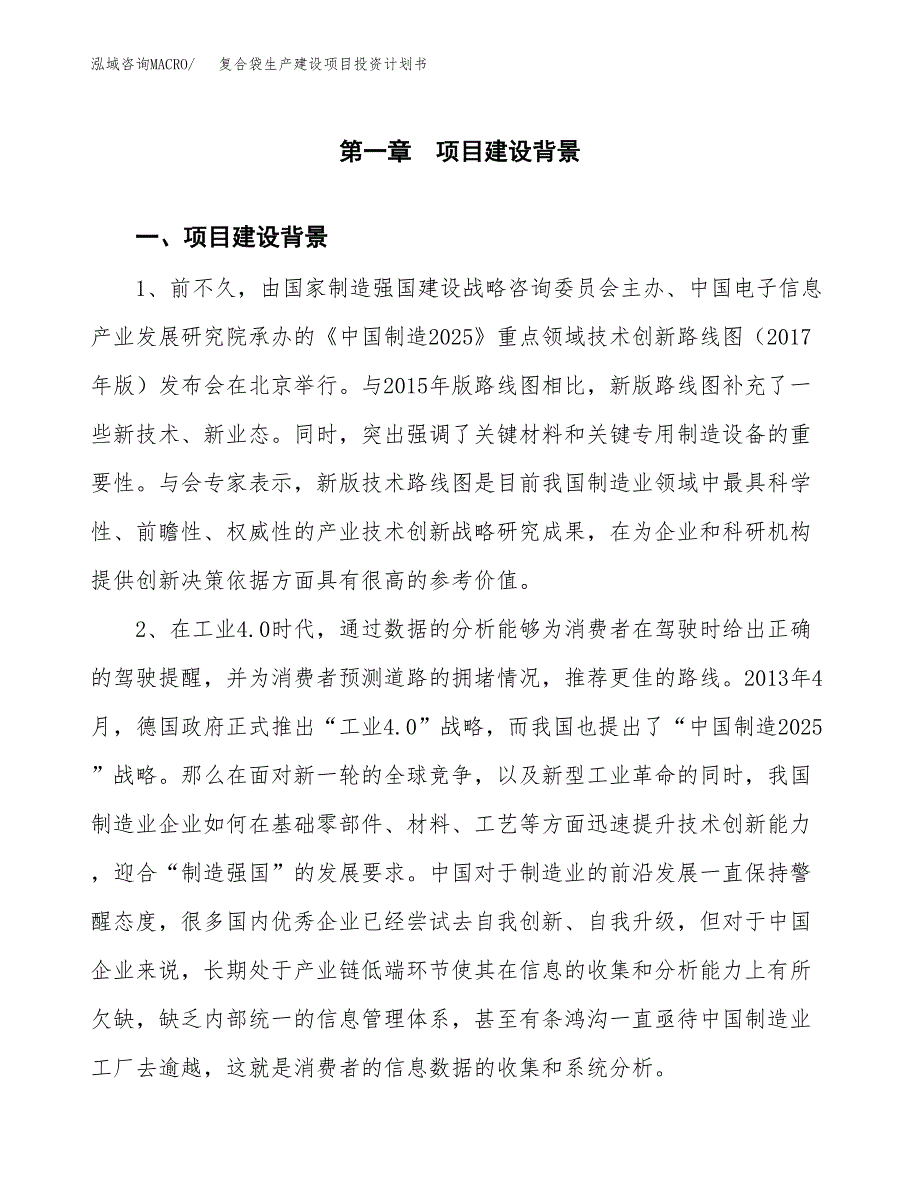 （模板）复合袋生产建设项目投资计划书_第3页