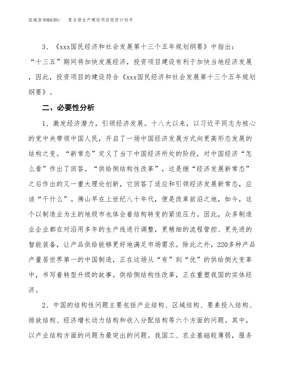 （模板）复合袋生产建设项目投资计划书_第4页