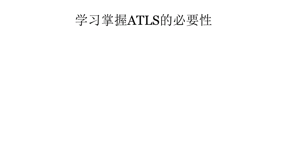 ATLS创伤高级生命支持教程_第3页