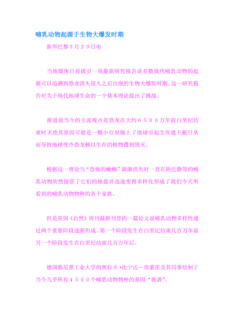 哺乳动物起源于生物大爆发时期_第1页