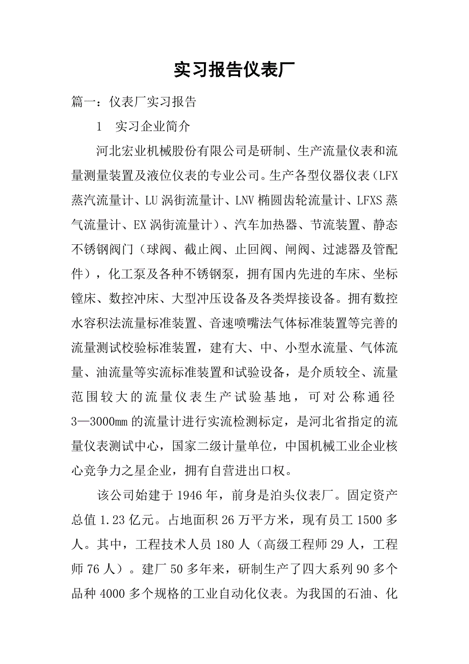 实习报告仪表厂.doc_第1页