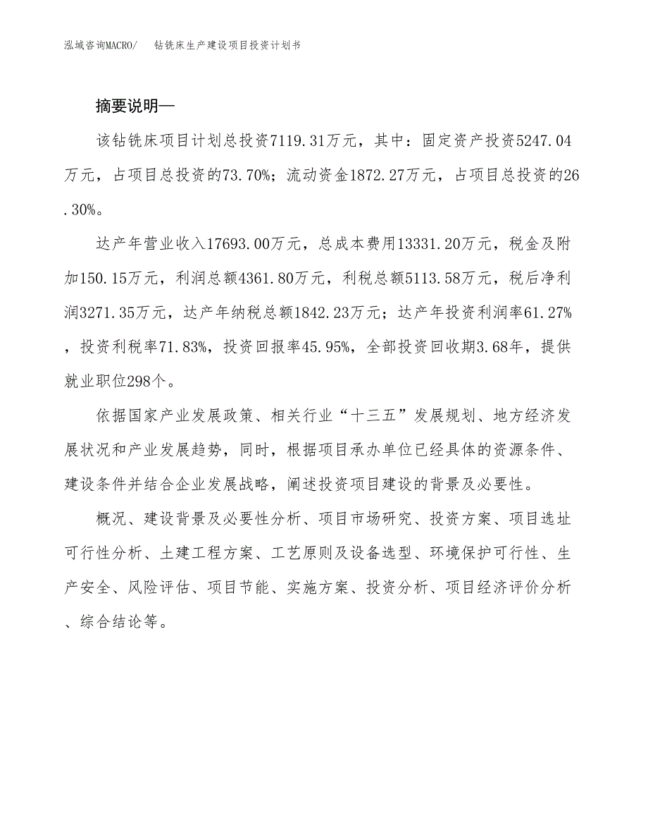 （实用模版）钻铣床生产建设项目投资计划书_第2页