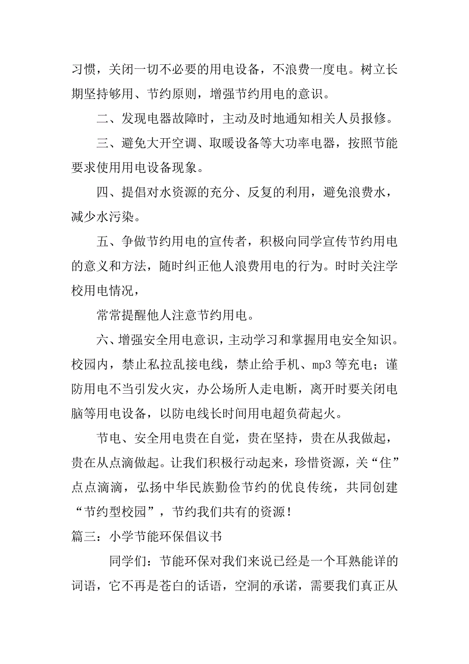 小学生节电倡议书.doc_第4页