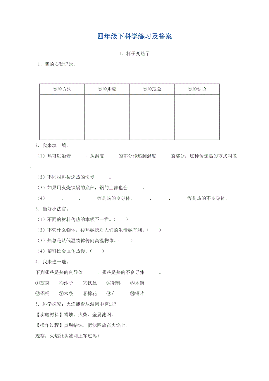 四年级下科学练习及答案_第1页