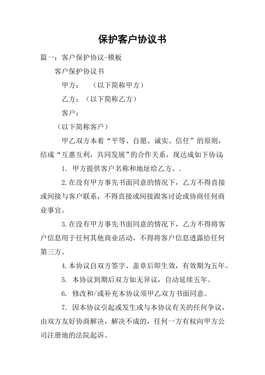 保护客户协议书.doc_第1页