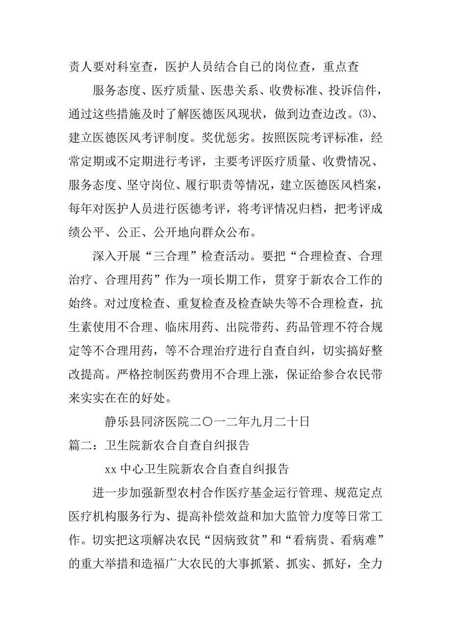 新农合工作自查自纠及整改报告.doc_第4页
