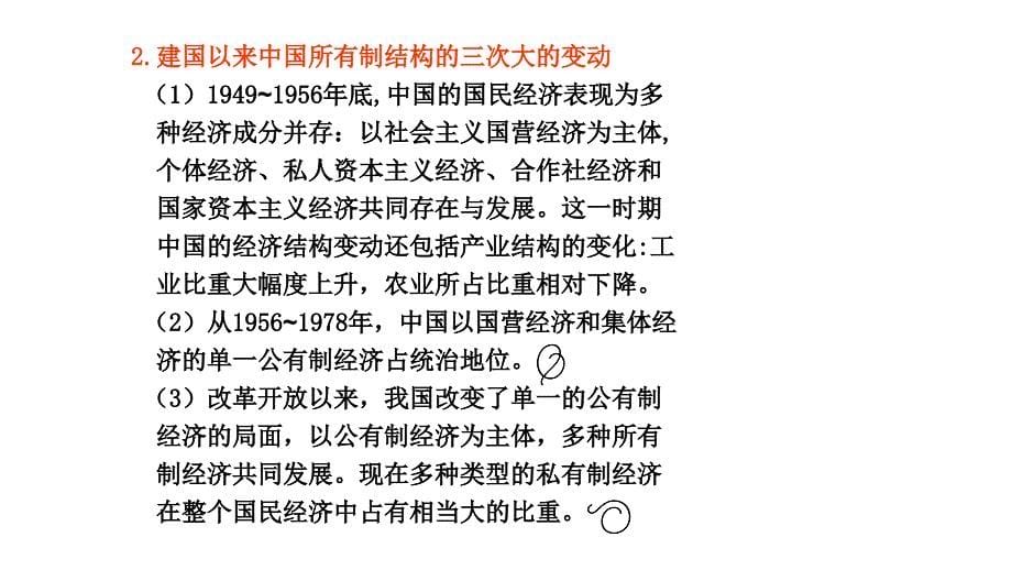 2011届高三高考历史一轮复习教程12单元中国特色社会主义建设的道路课件_第5页