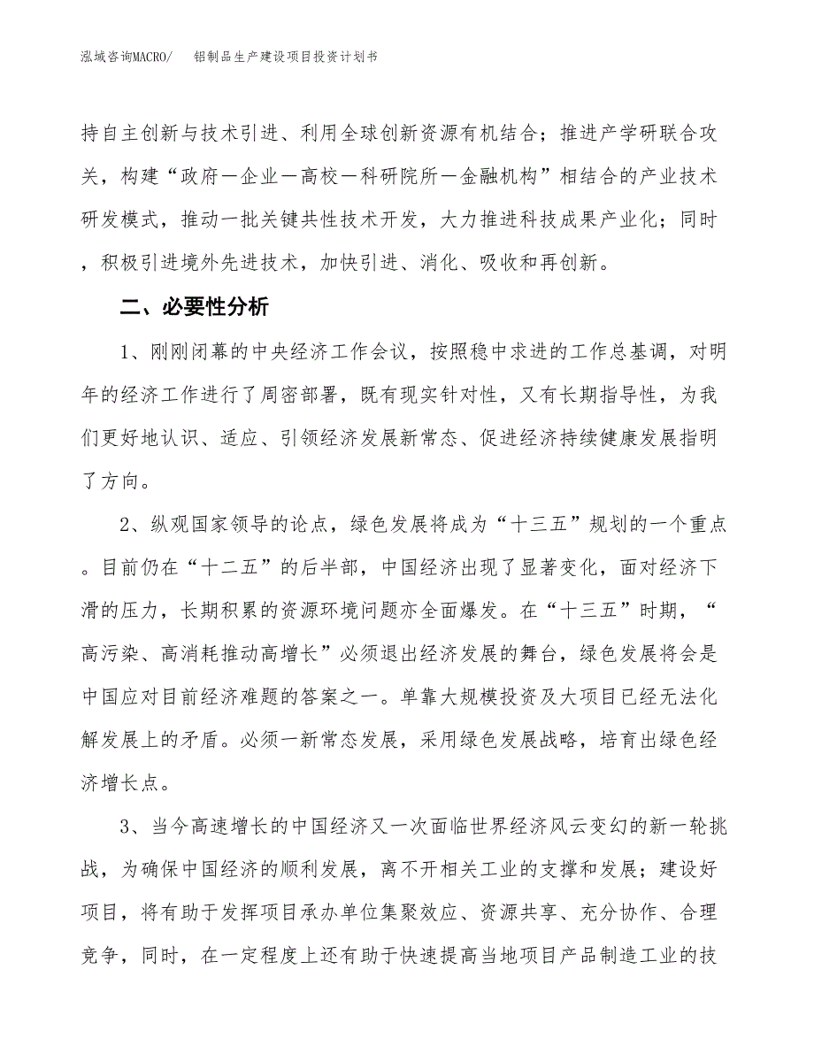 （实用模版）铝制品生产建设项目投资计划书_第4页