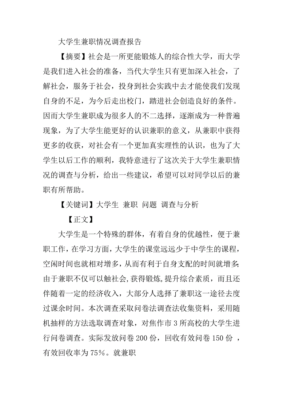 关于大学生兼职情况调查报告.doc_第3页