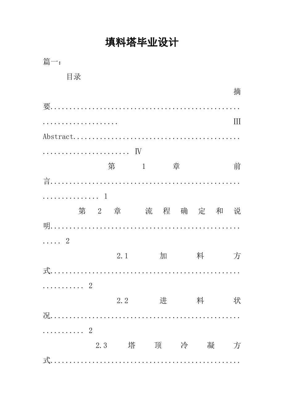 填料塔毕业设计.doc_第1页