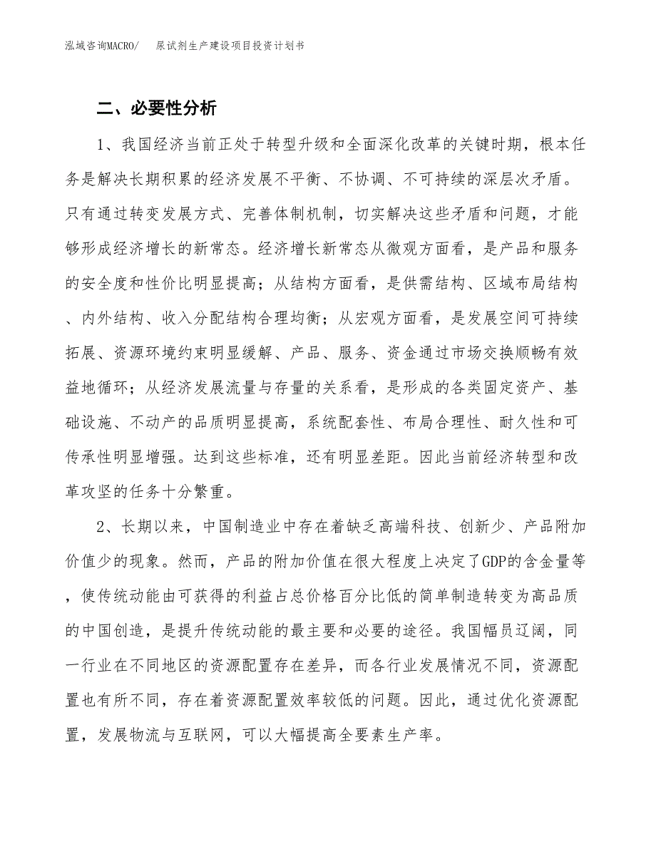 （模板）尿试剂生产建设项目投资计划书_第4页