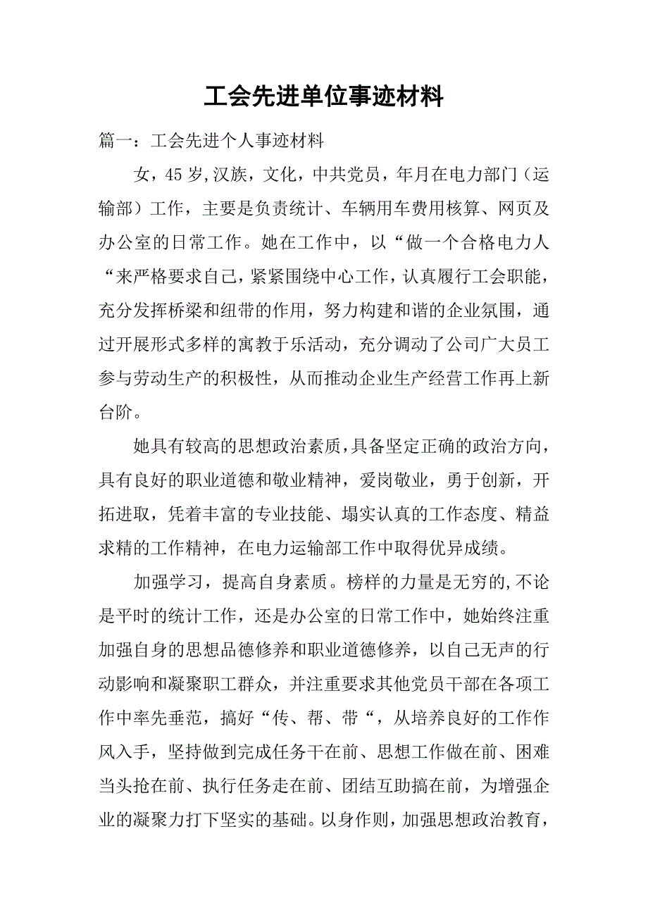 工会先进单位事迹材料.doc_第1页