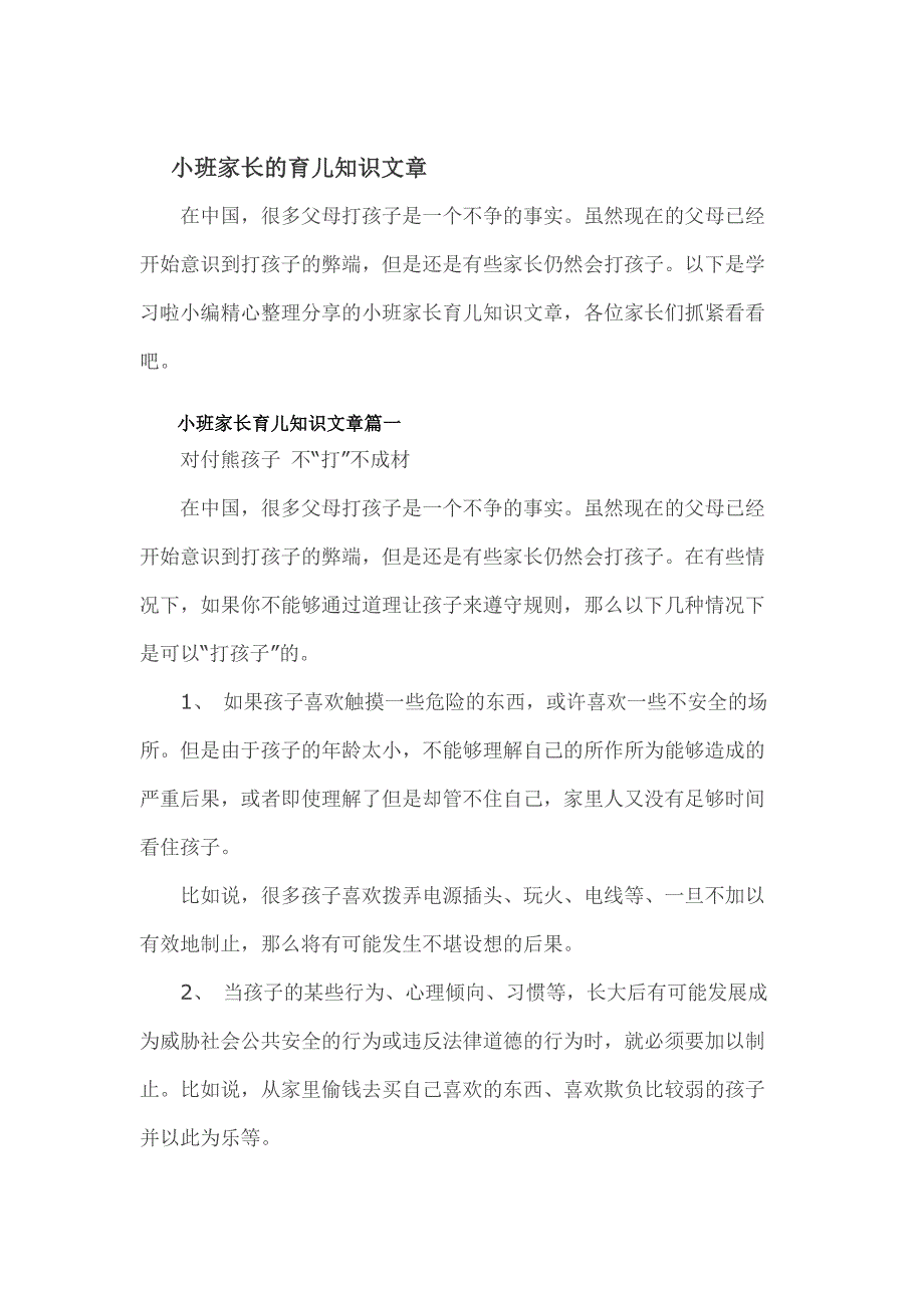 小班家长育儿知识文章.doc_第1页