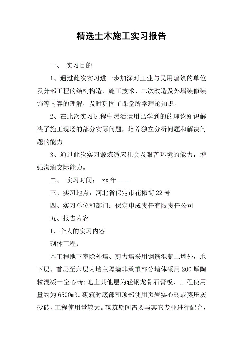 精选土木施工实习报告.doc_第1页