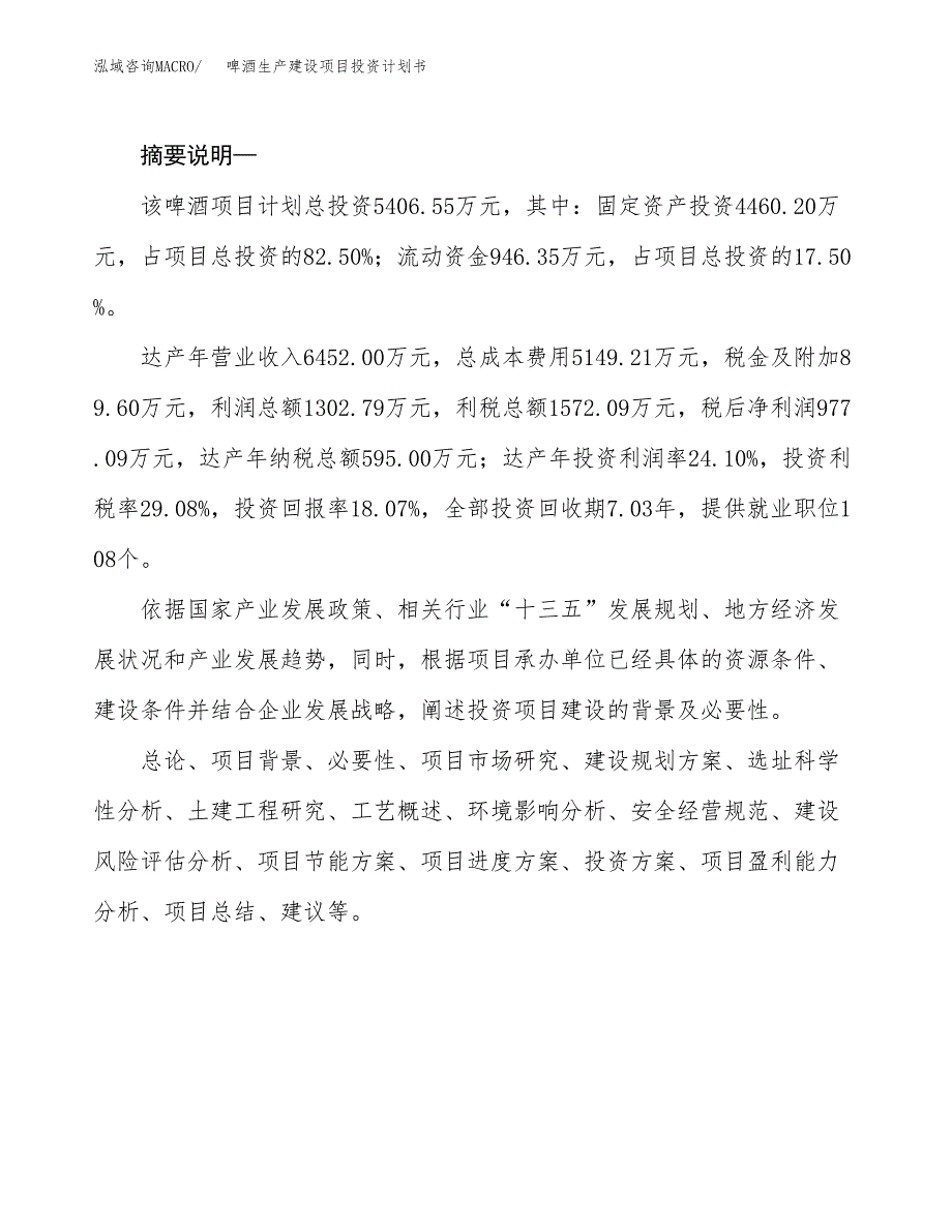 （实用模版）啤酒生产建设项目投资计划书_第2页