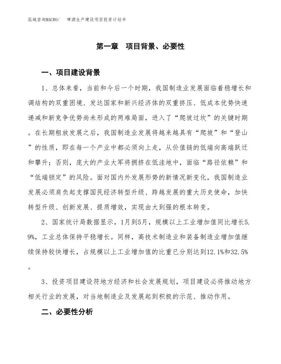 （实用模版）啤酒生产建设项目投资计划书_第3页