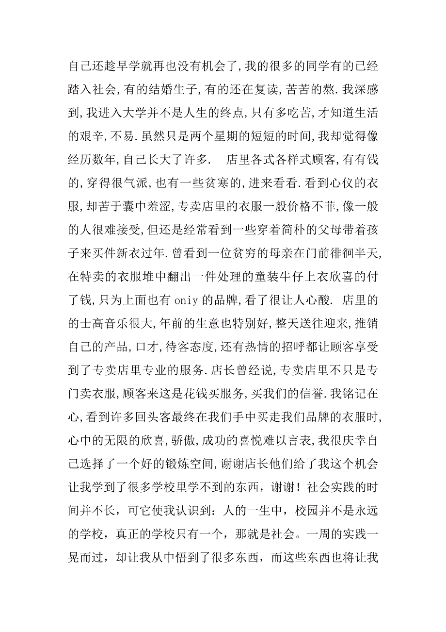 寒假大学生去服装店社会实践报告.doc_第2页