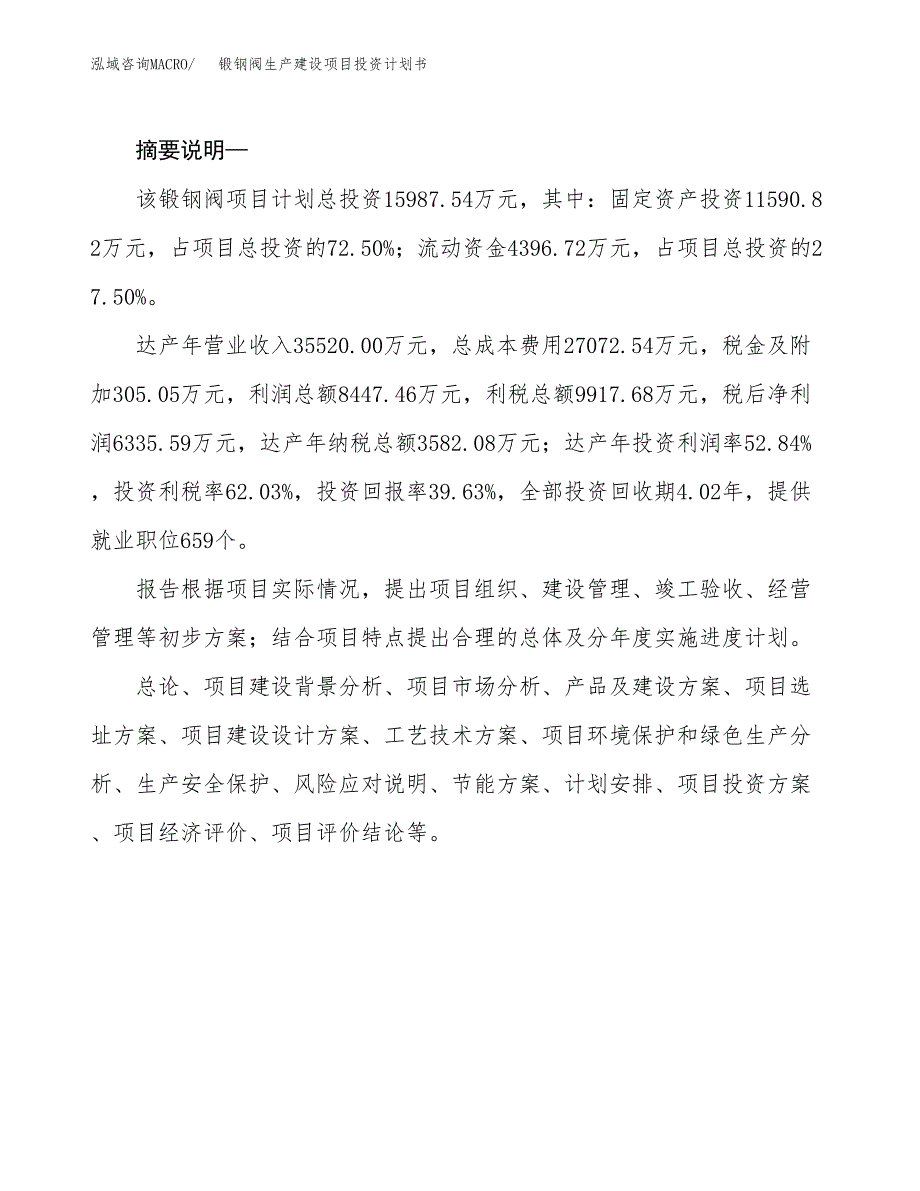 （模板）锻钢阀生产建设项目投资计划书_第2页