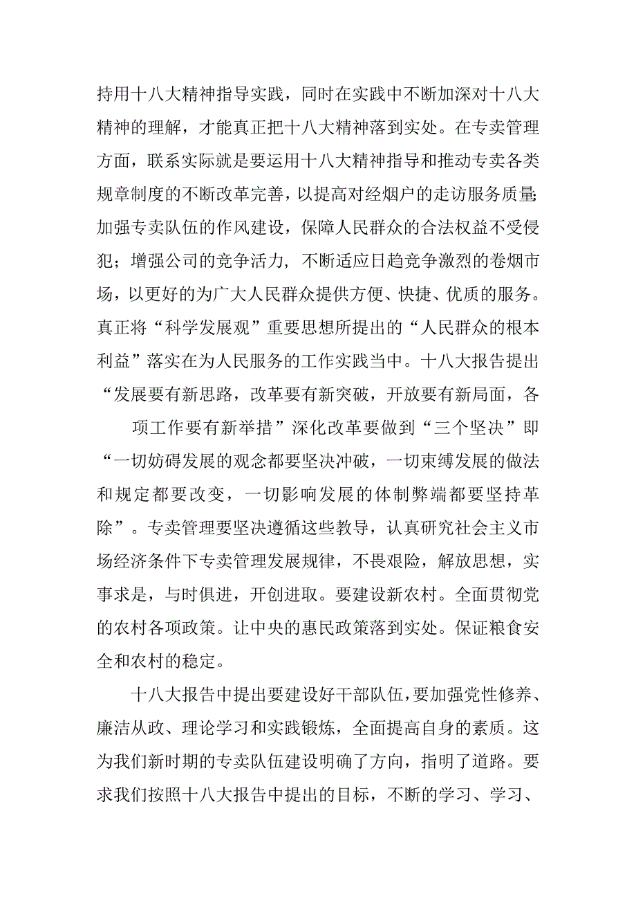 十八大决定学习心得体会.doc_第3页