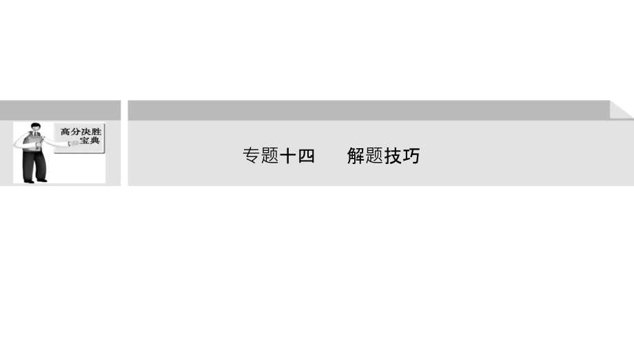 2011届高三高考地理二轮创新设计专题复习教程专题14_解题技巧课件_第1页