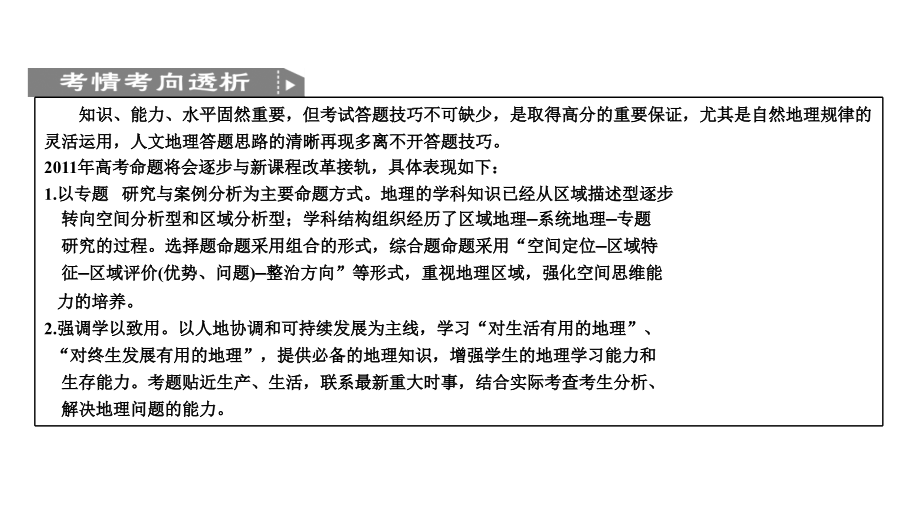 2011届高三高考地理二轮创新设计专题复习教程专题14_解题技巧课件_第2页