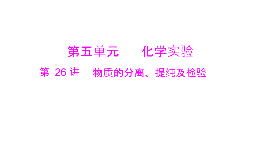 2012年高三高考化学一轮复习教程26讲物质的分离提纯及检验课件_第1页