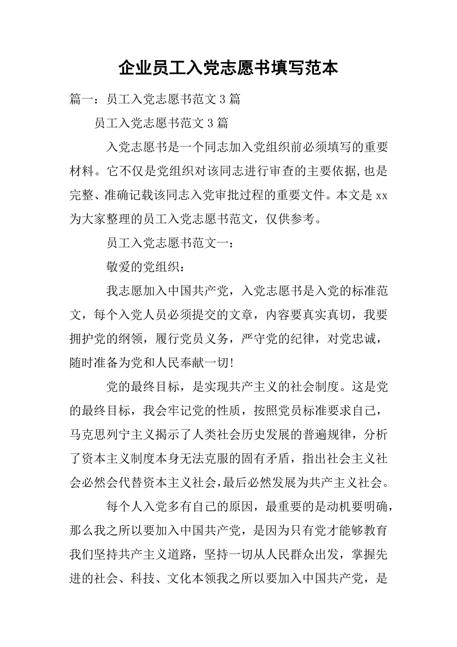 企业员工入党志愿书填写范本.doc_第1页