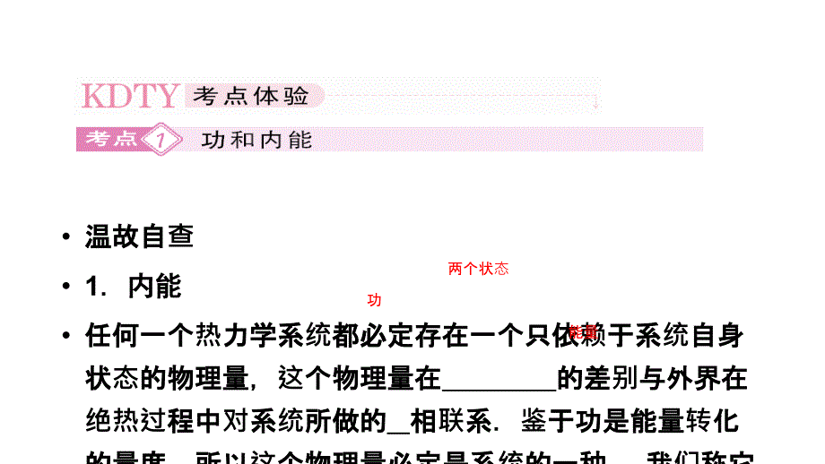 2012届高三高考物理一轮全程教程选修333热力学定律与能量守恒定律课件_第2页