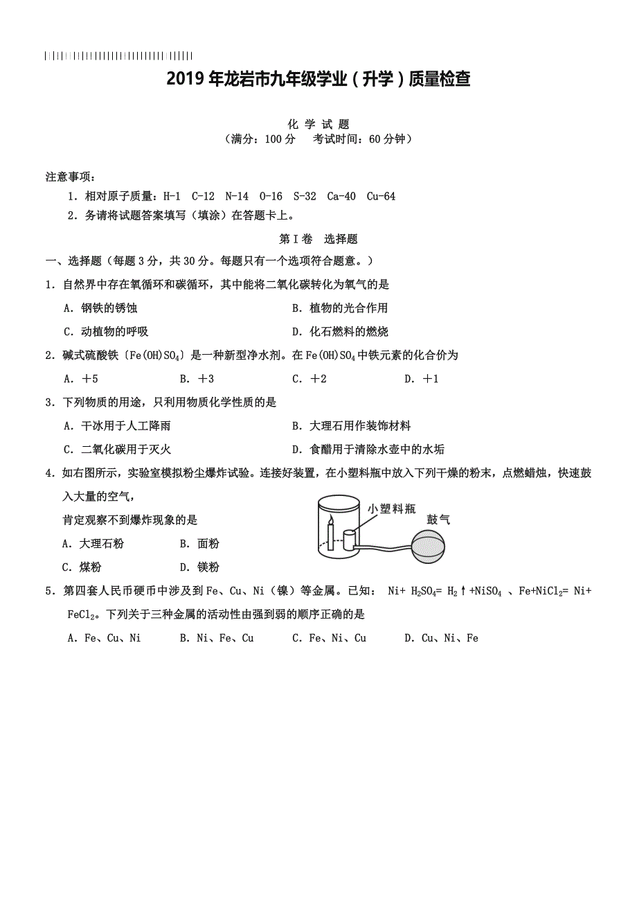 福建省龙岩市2019届九年级学业(升学)质量检查化学试题及答案.doc_第1页