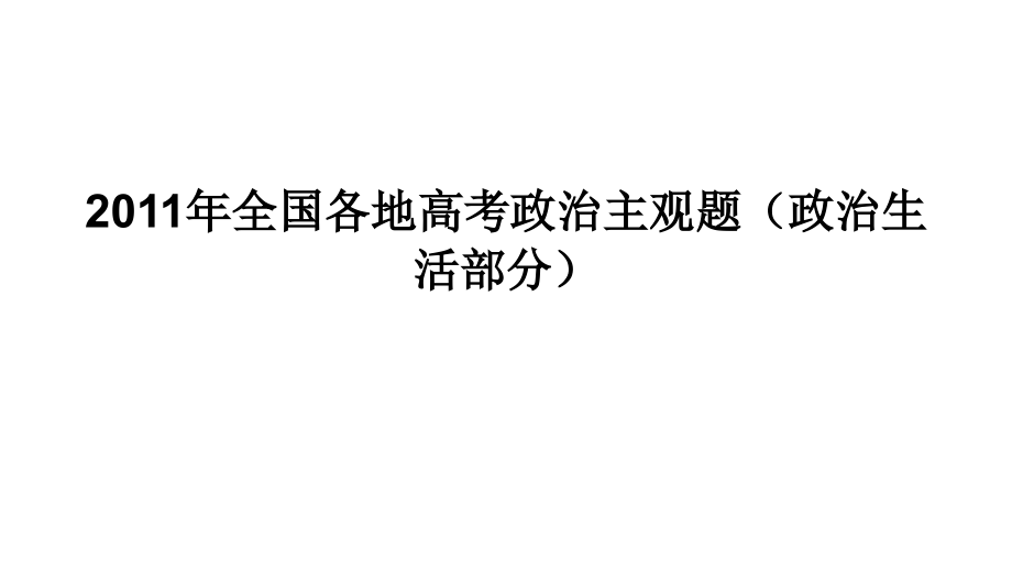 2011年全国各地高三高考主观题部分教程_第2页