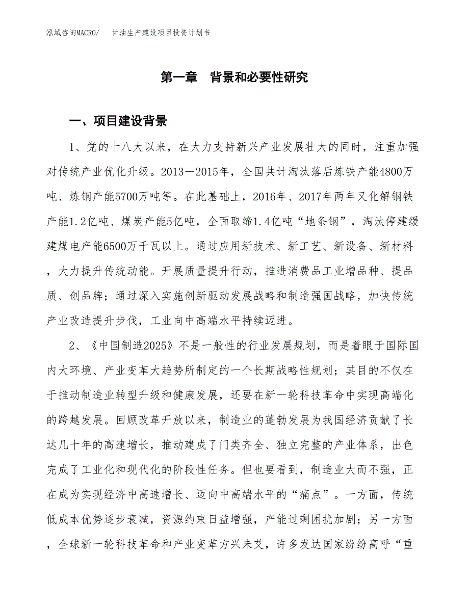 （模板）甘油生产建设项目投资计划书_第3页