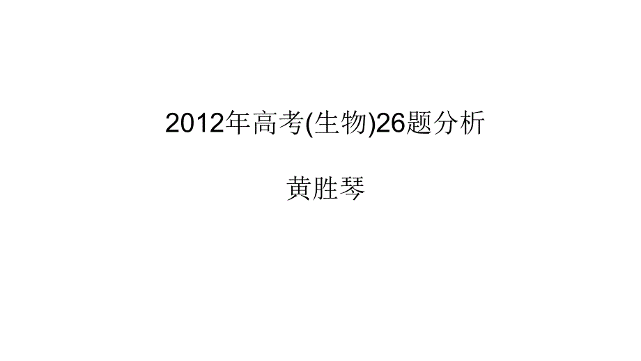 2011年高三高考生物29题分析黄胜琴演示文稿_第1页