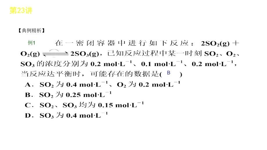 2012届高三高考化学一轮复习教程23讲化学平衡新课标课件_第5页