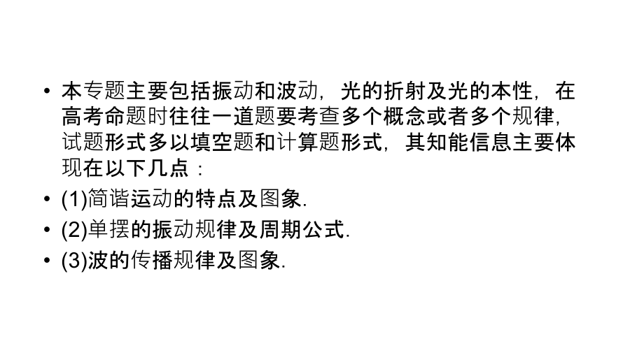 2012届高三高考物理二轮复习教程8振动与波动光与光的本性课件_第3页