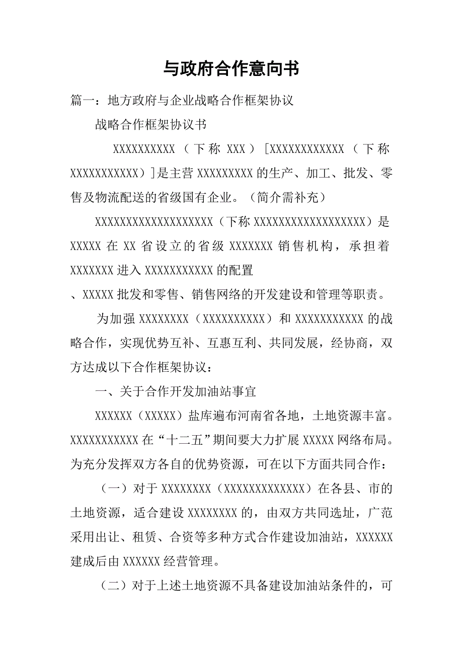 与政府合作意向书.doc_第1页