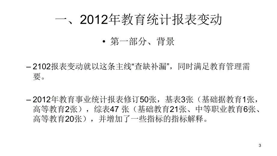 2012年教育事业统计培训教程_第3页