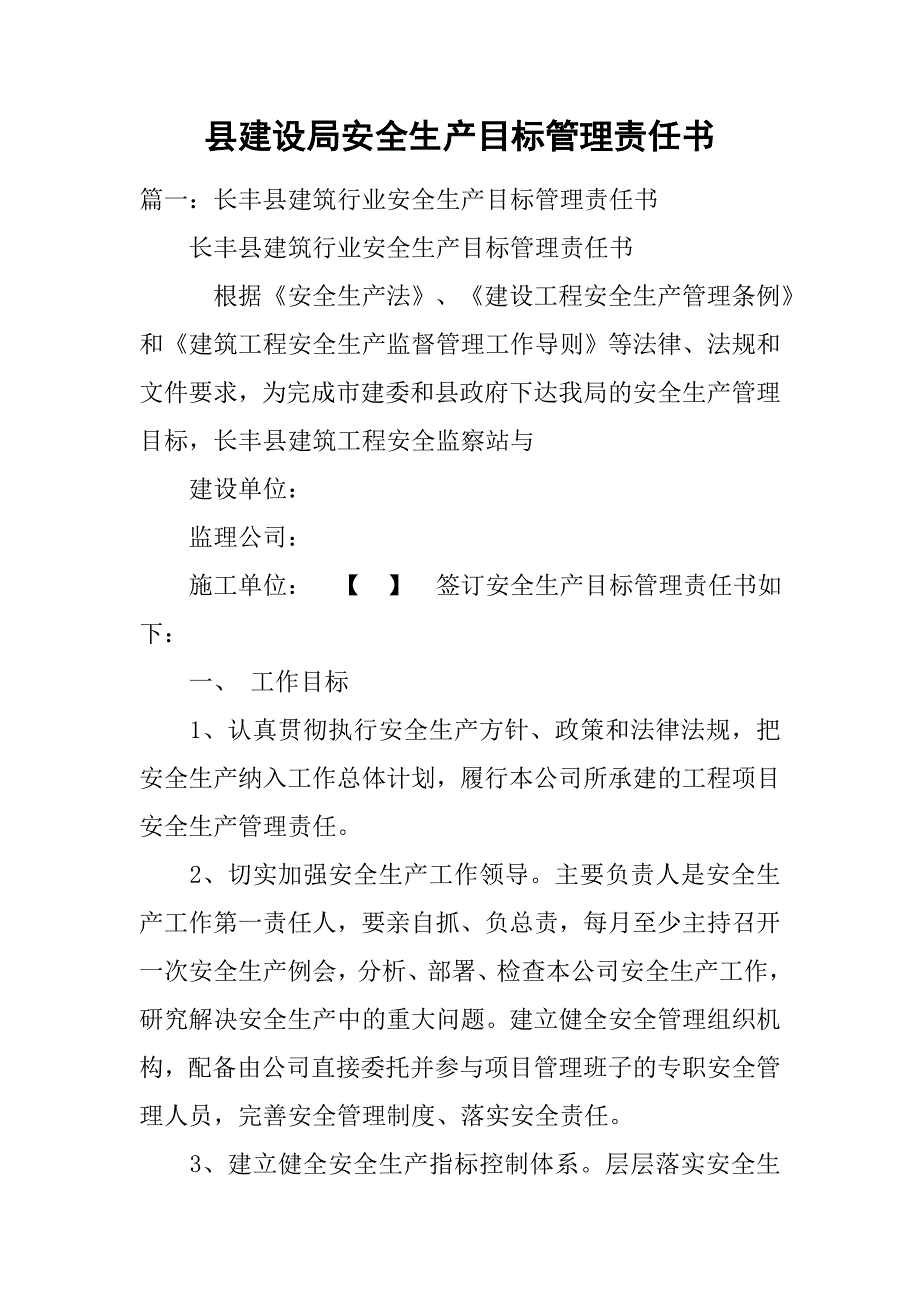 县建设局安全生产目标管理责任书.doc_第1页