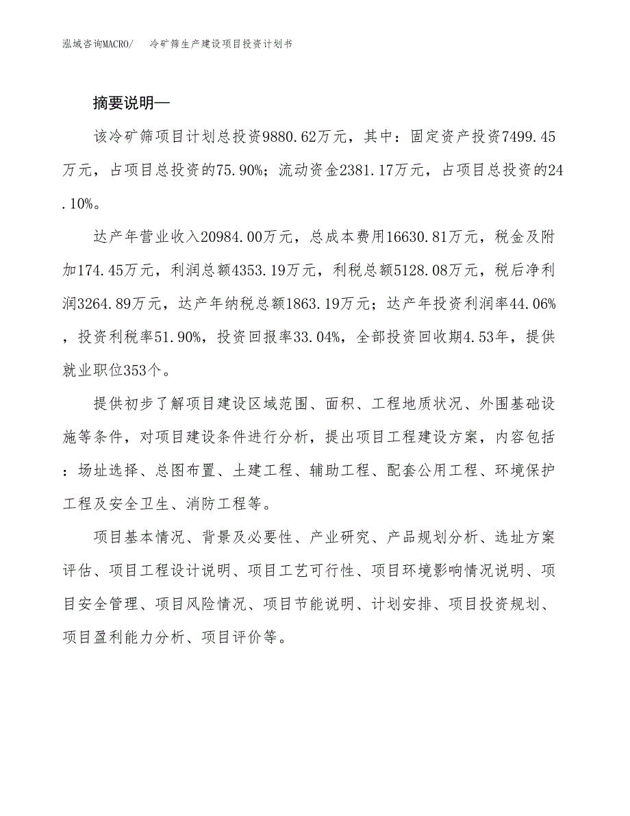 （实用模版）冷矿筛生产建设项目投资计划书_第2页