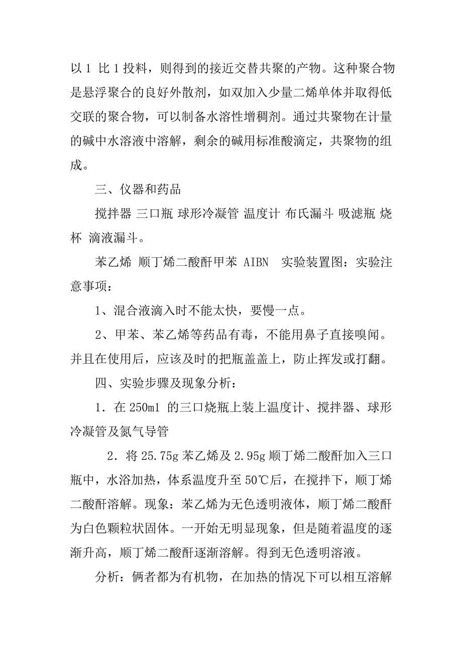 苯乙烯和二乙烯基苯共聚实验报告.doc_第5页