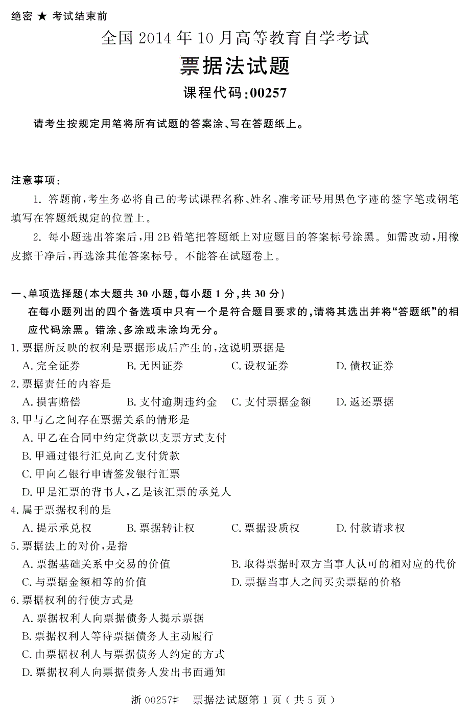 自学考试_全国2014年10月高等教育自学考试票据法试题(00257)_第1页