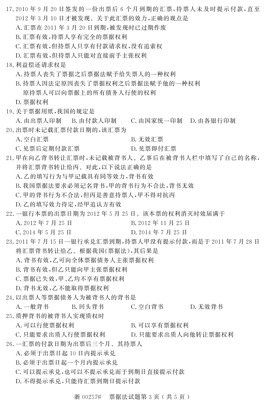 自学考试_全国2014年10月高等教育自学考试票据法试题(00257)_第3页