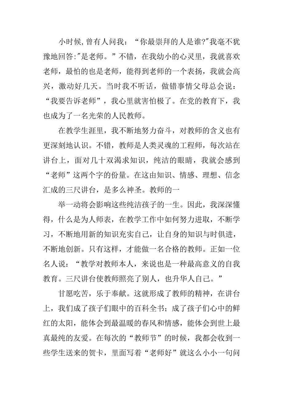 新教师师德师风演讲稿.doc_第5页