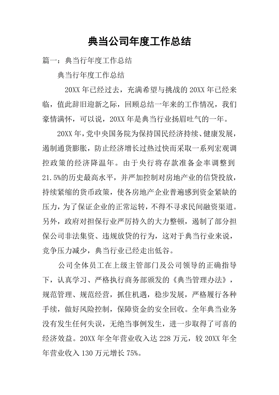 典当公司年度工作总结.doc_第1页