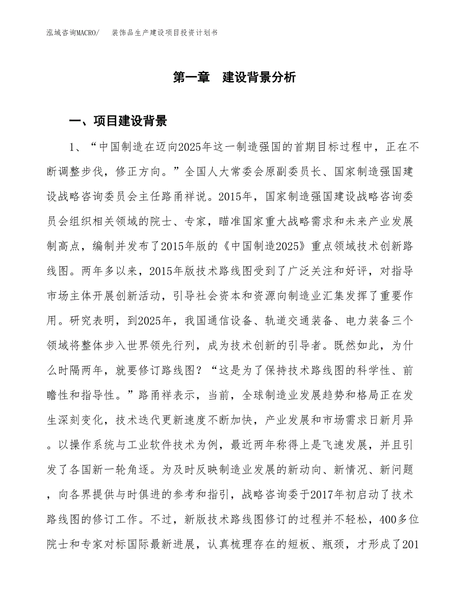 （模板）装饰品生产建设项目投资计划书_第4页